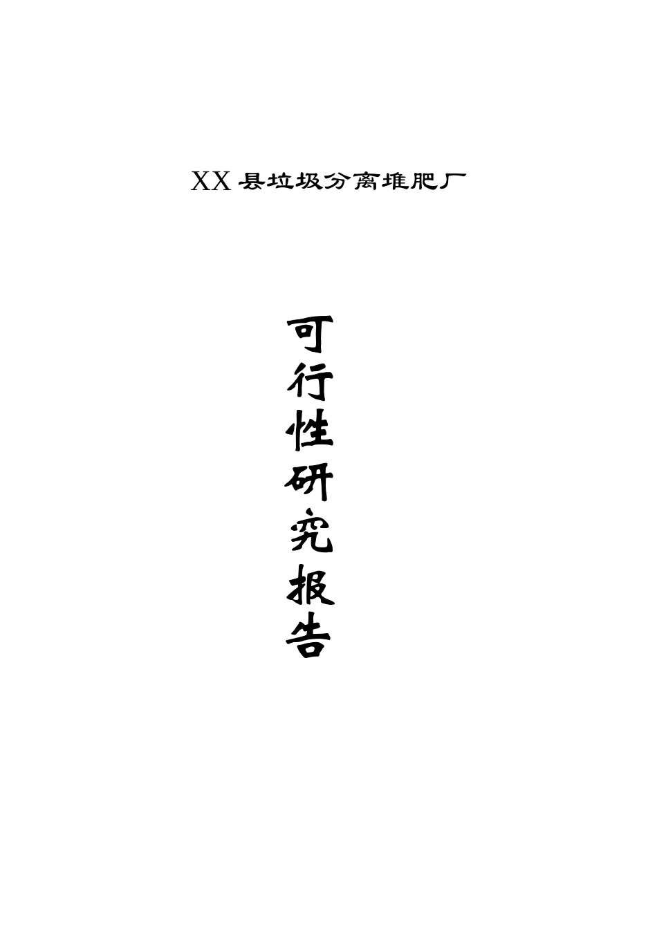 堆肥厂可行性研究报告_第2页