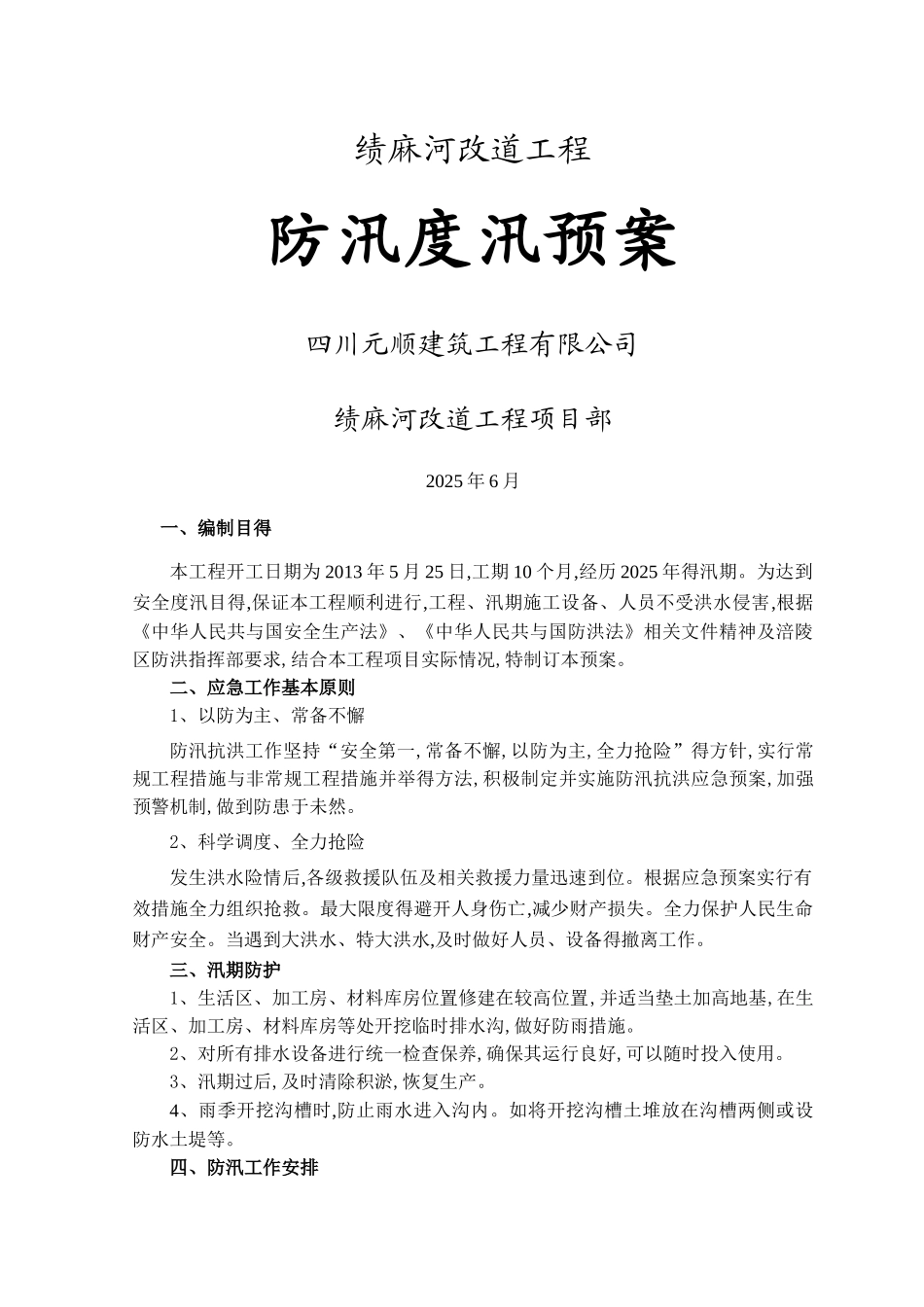 堤防工程_防汛度汛预案_第1页