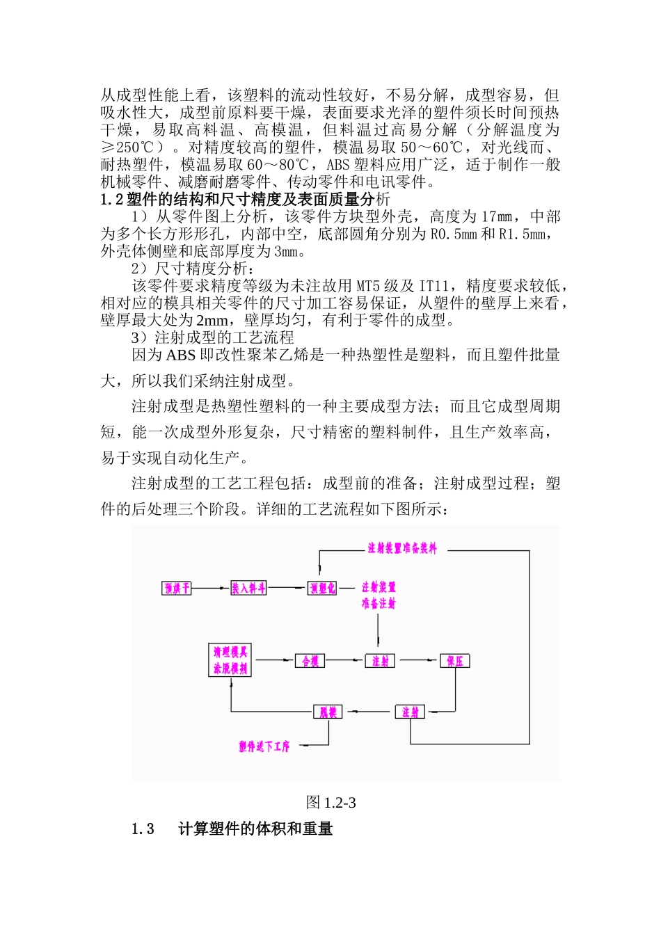 塑件的结构和尺寸精度及表面质量分析大学本科毕业论文_第2页