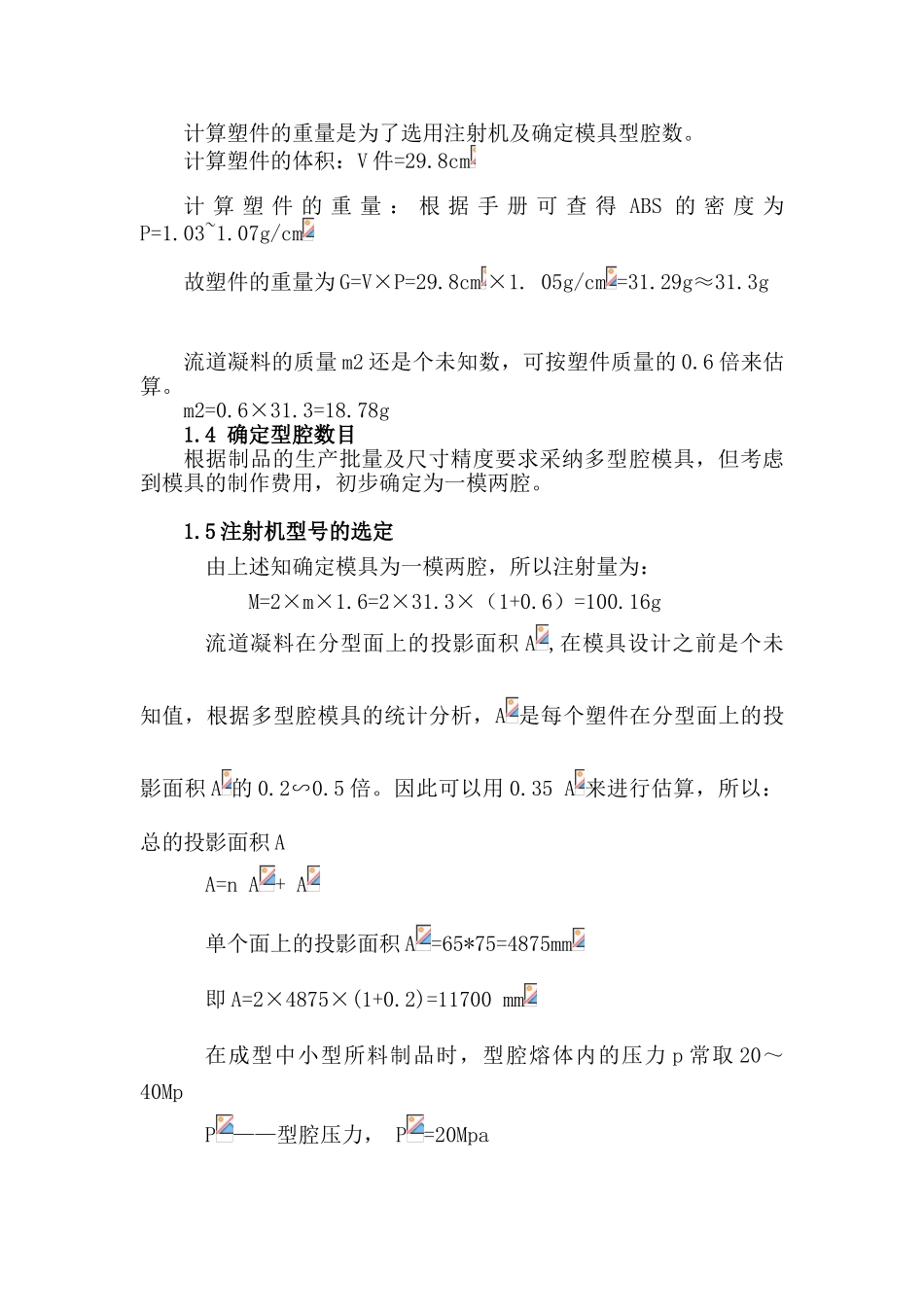 塑件的结构和尺寸精度及表面质量分析大学本科毕业论文_第3页