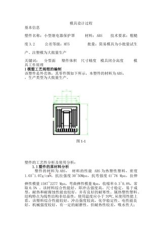 塑件的结构和尺寸精度及表面质量分析大学本科毕业论文