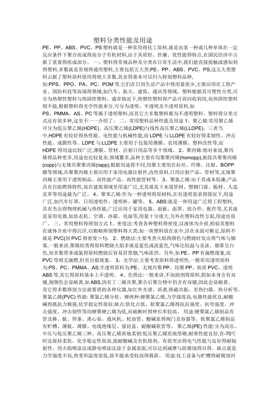 塑料分类性能及用途_第1页