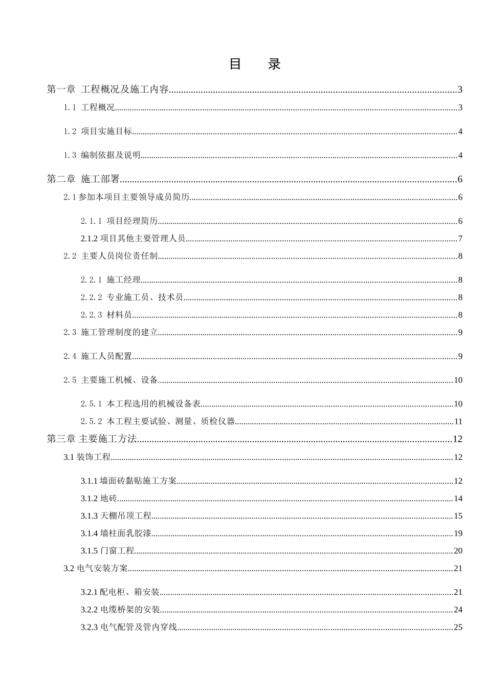 堂食改造项目施工组织设计大学论文_第1页