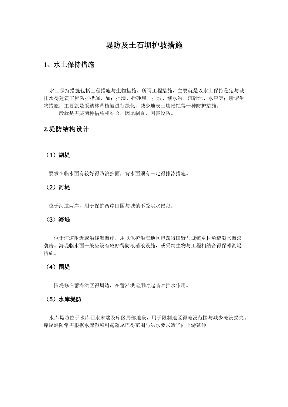 堤防及土石坝护坡措施_第1页