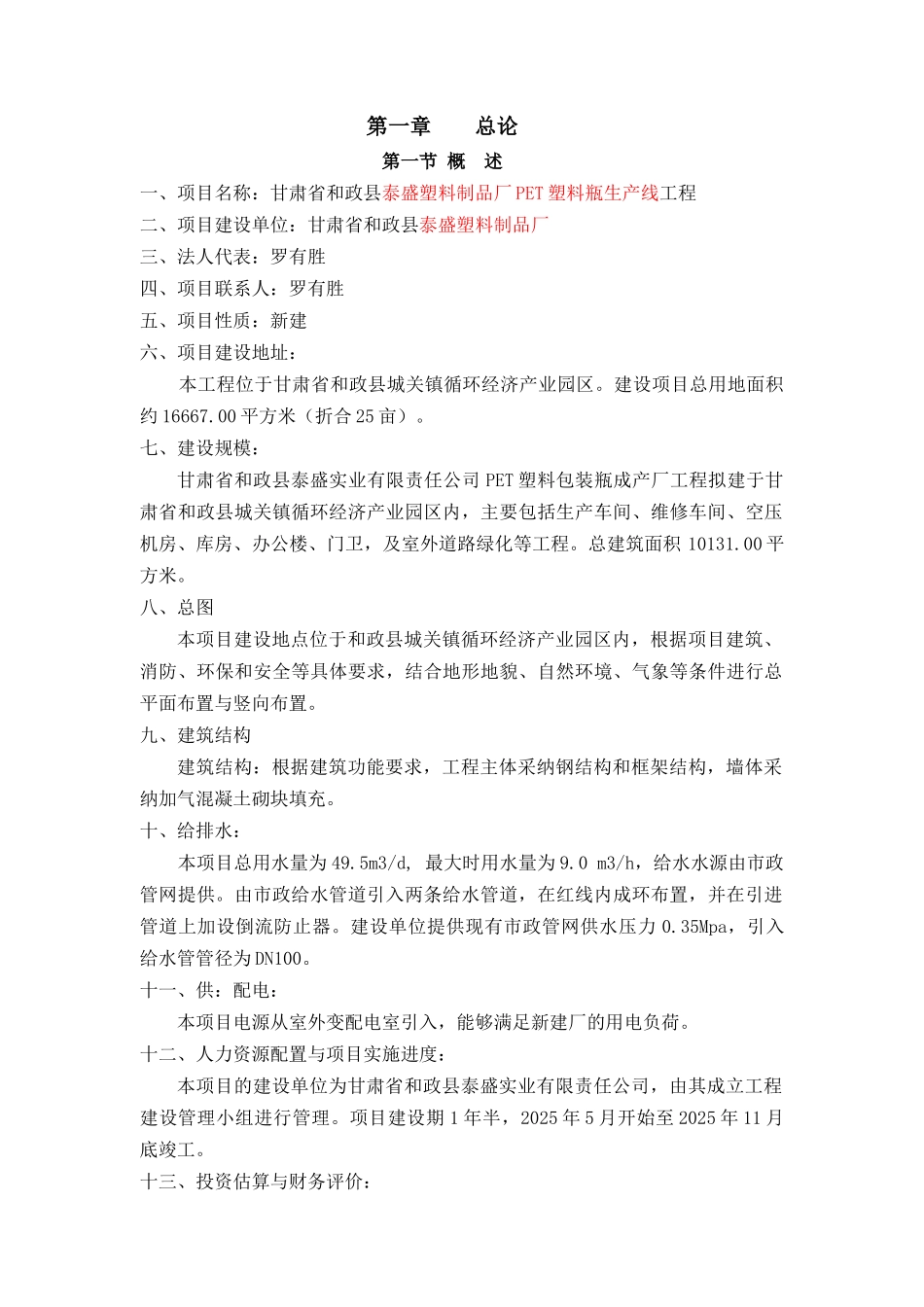 塑料制品厂PET塑料瓶生产线工程可行性研究报告_第1页