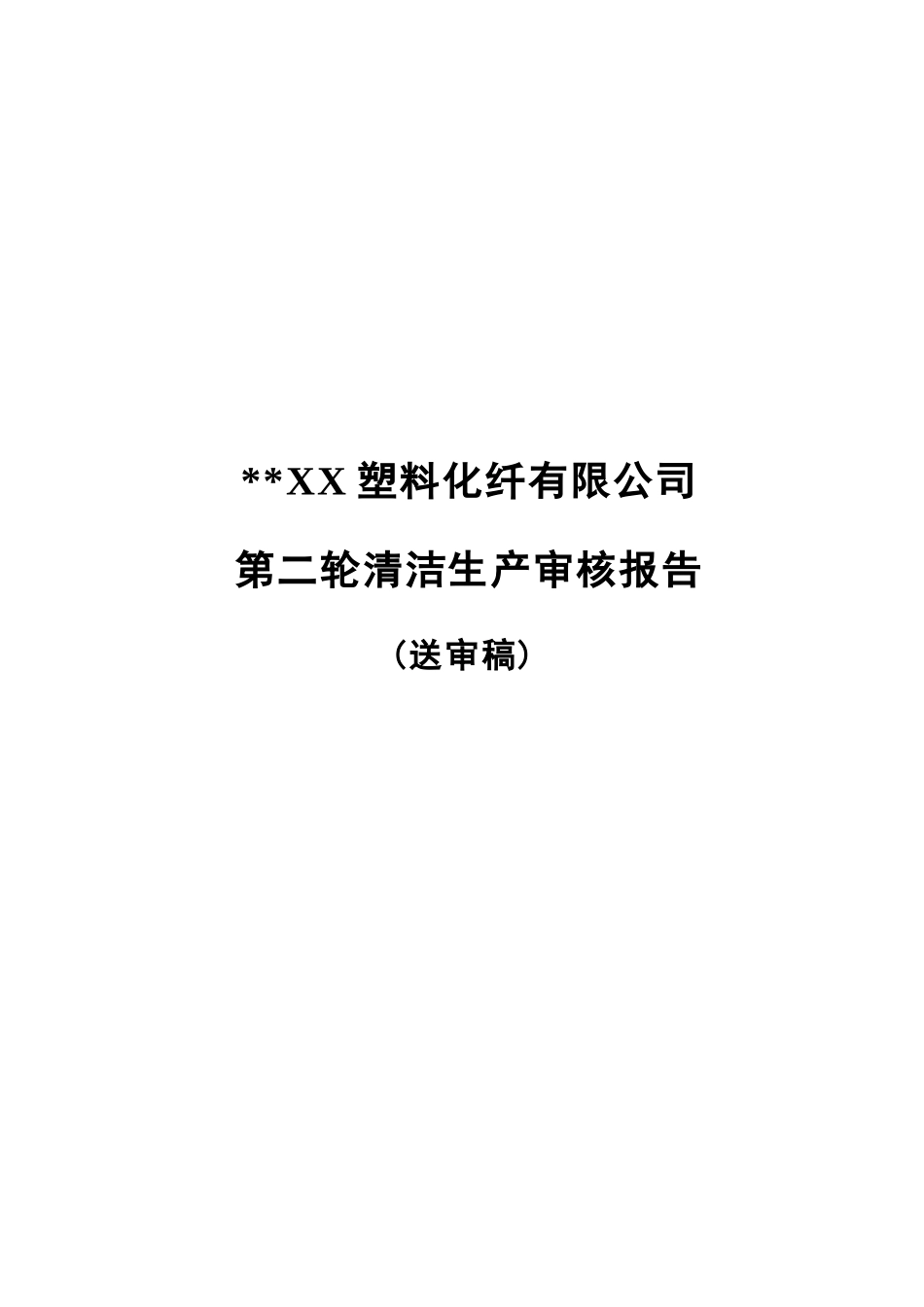 塑料化纤有限公司清洁生产审核报告_第1页