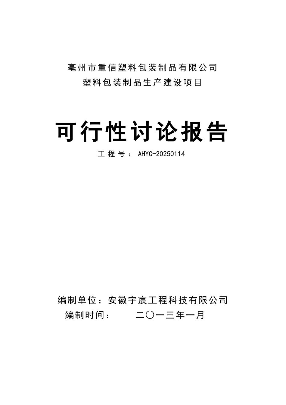 塑料包装制品生产建设项目可行性研究报告_第2页