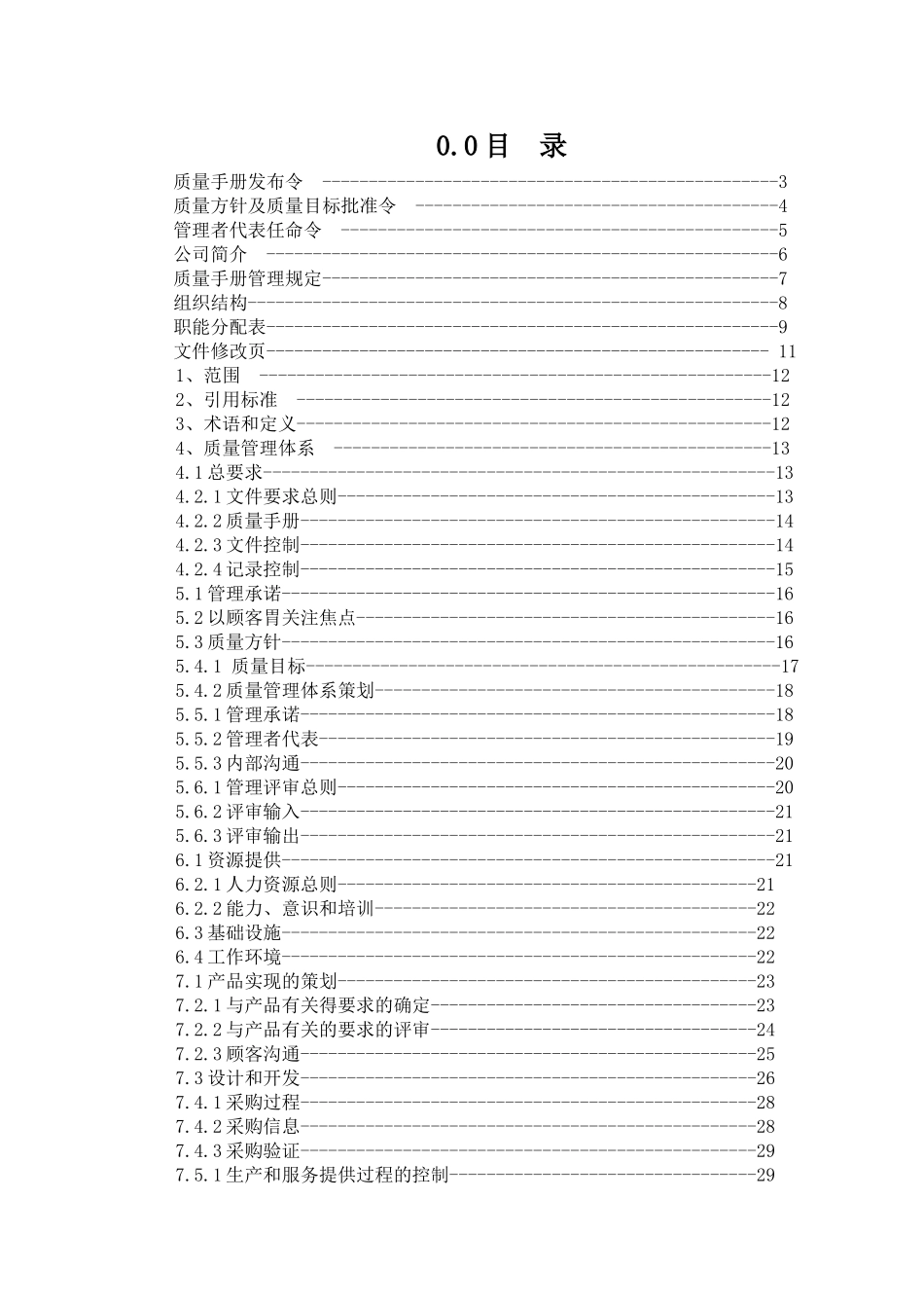 塑料制品有限公司质量手册学士学位论文_第2页