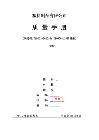 塑料制品有限公司质量手册学士学位论文