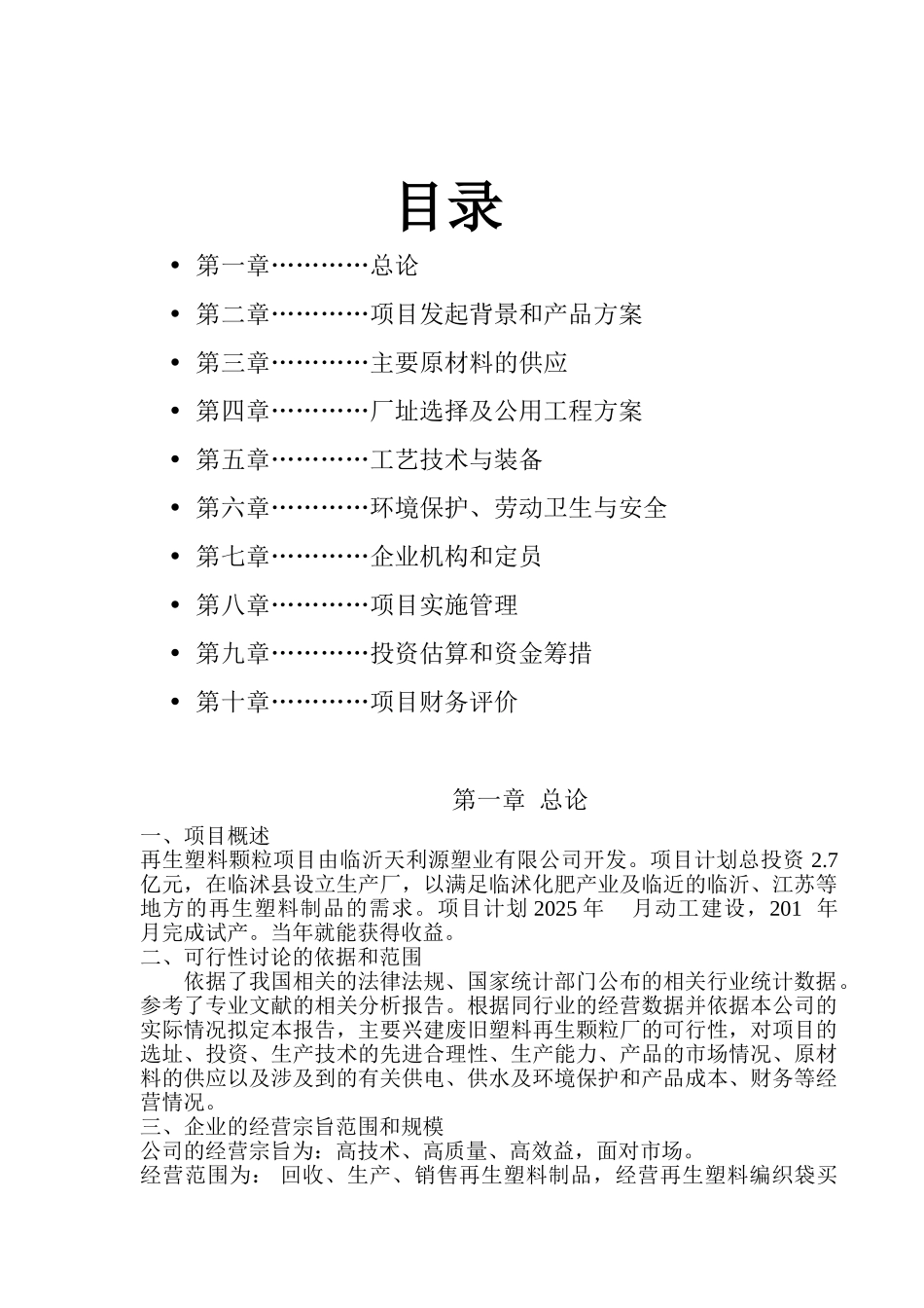 塑料回收再生制品项目可行性研究报告_第2页