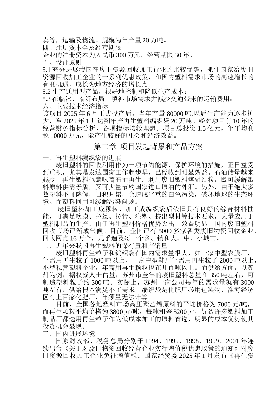 塑料回收再生制品项目可行性研究报告_第3页