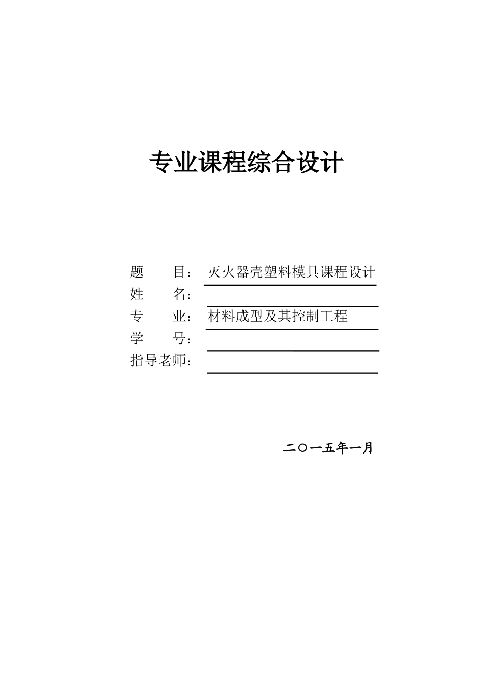 塑料模具成型课程设计灭火器壳塑料模具—课程设计学位论文_第1页