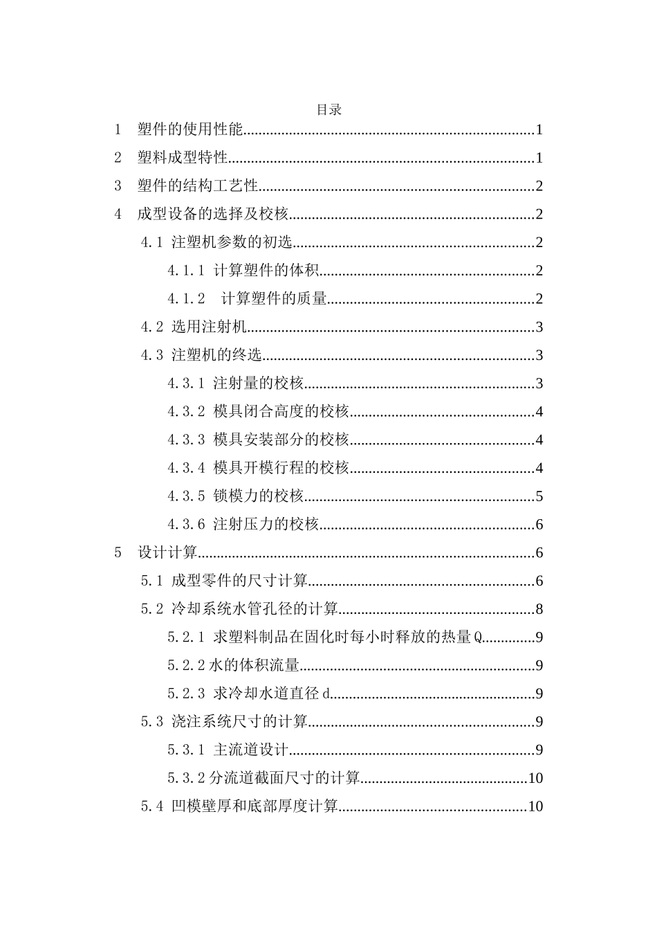塑料模具成型课程设计灭火器壳塑料模具—课程设计学位论文_第2页