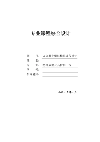 塑料模具成型课程设计灭火器壳塑料模具—课程设计学位论文