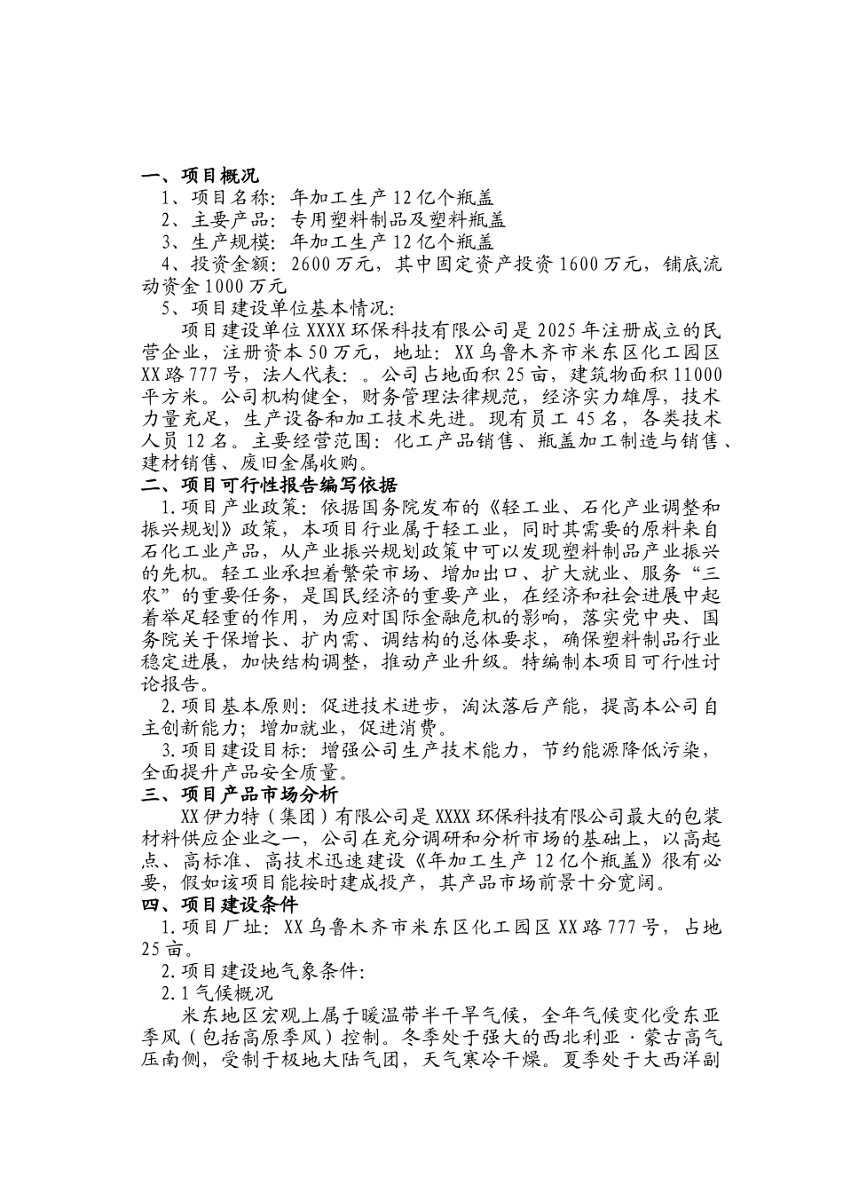 塑料瓶盖项目可行性研究报告_第2页