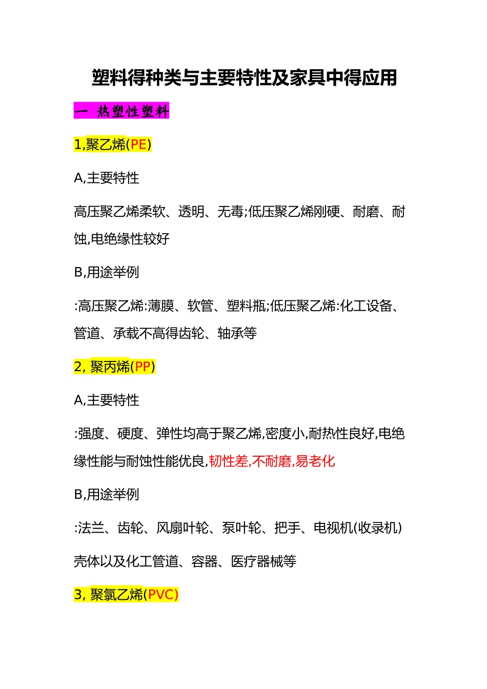 塑料的种类和主要特性_第1页