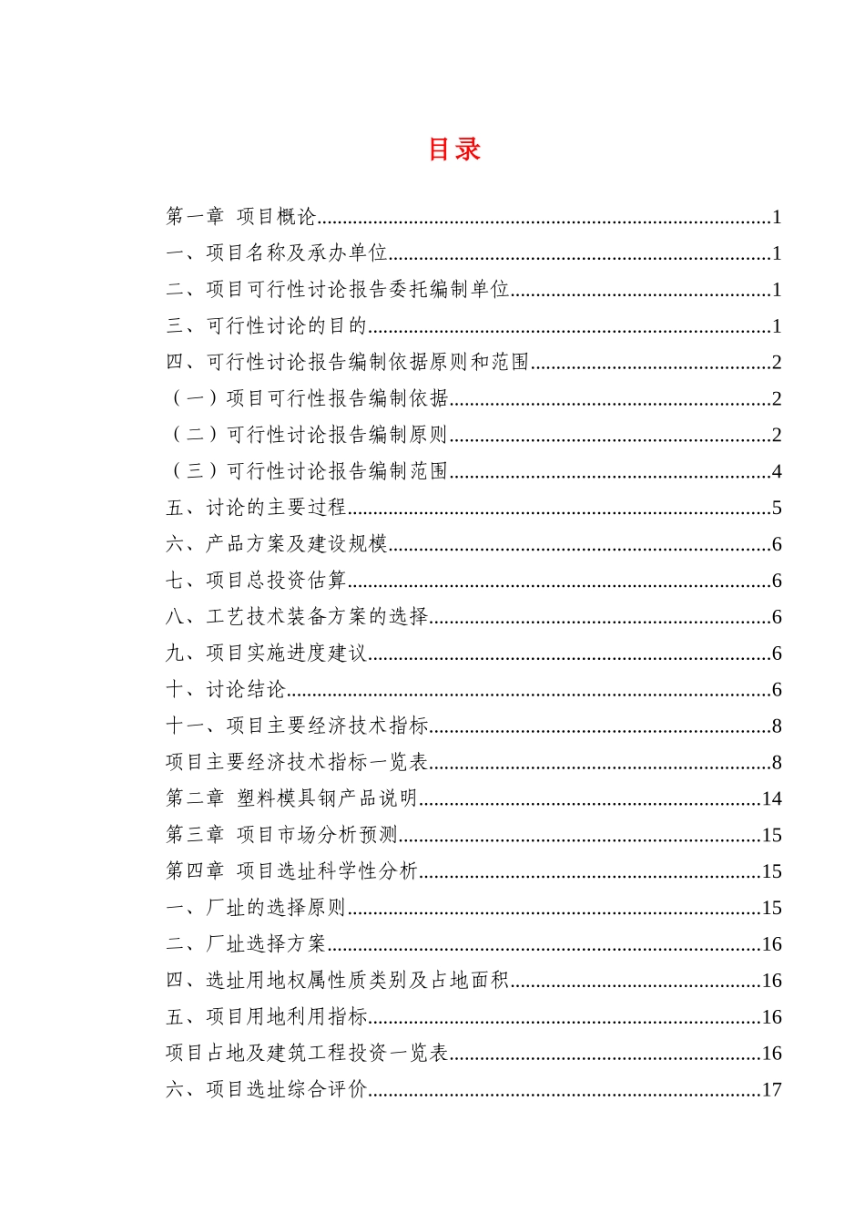 塑料模具钢项目可行性研究报告_第3页