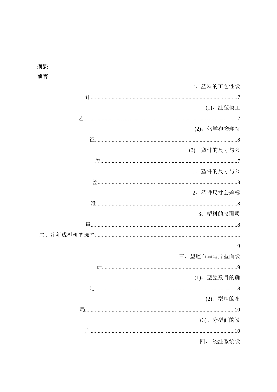 塑料碗的模具设计本科学位论文_第2页