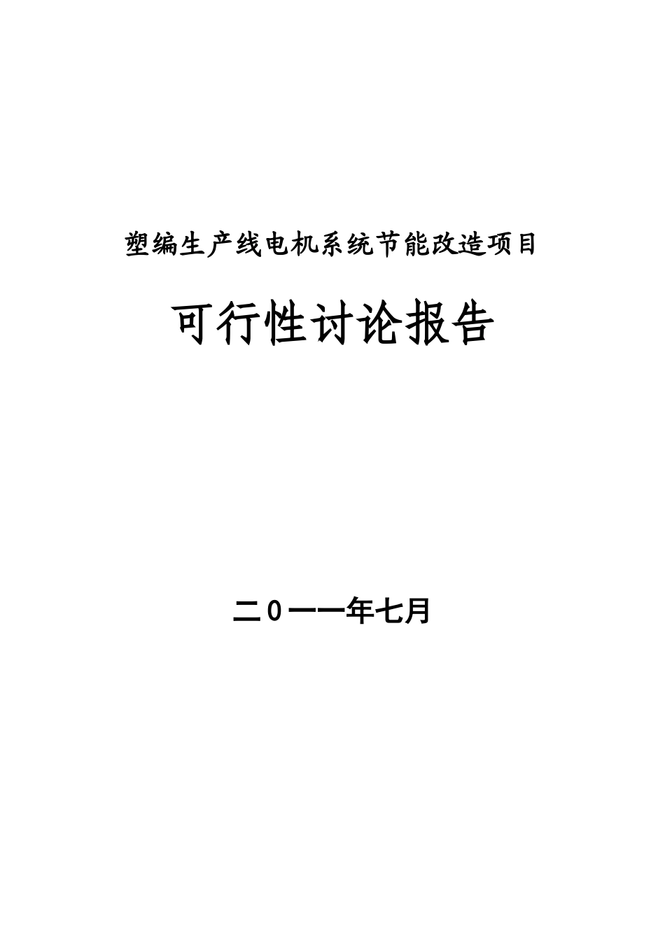 塑编生产线电机系统节能改造项目可研报告_第2页
