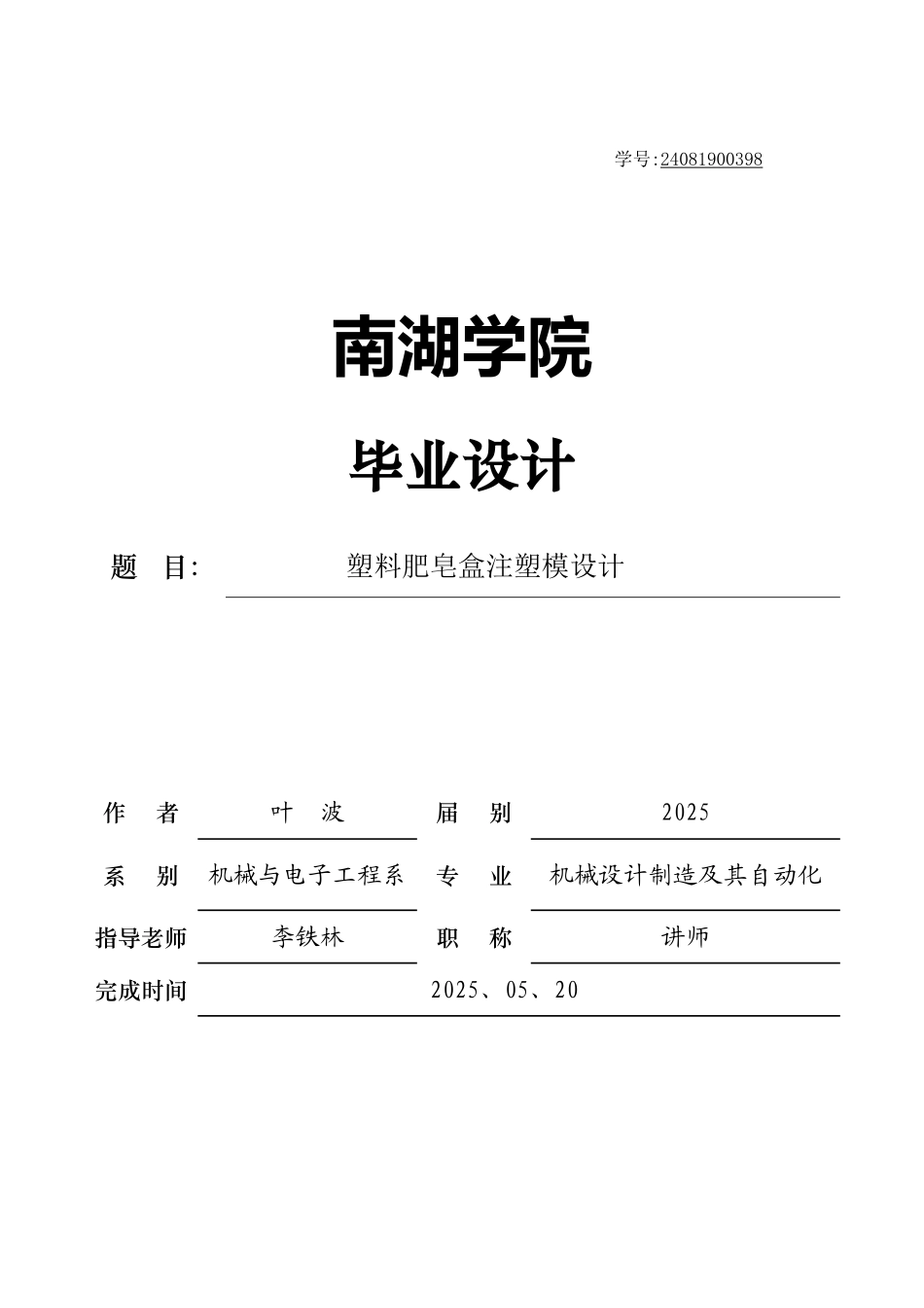 塑料肥皂盒注塑模设计_第1页