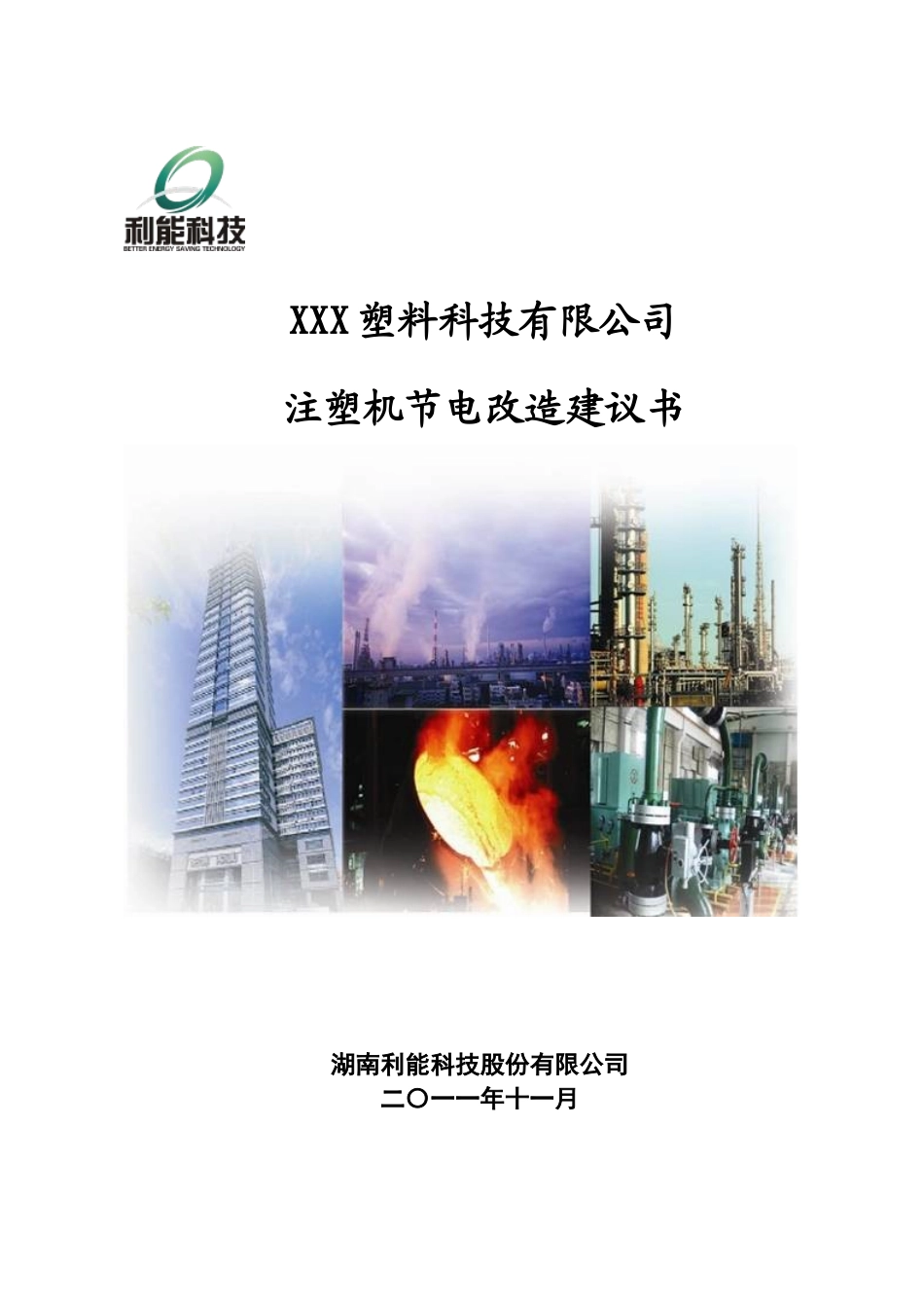 塑料科技有限公司注塑机节电改造项目建议书_第2页