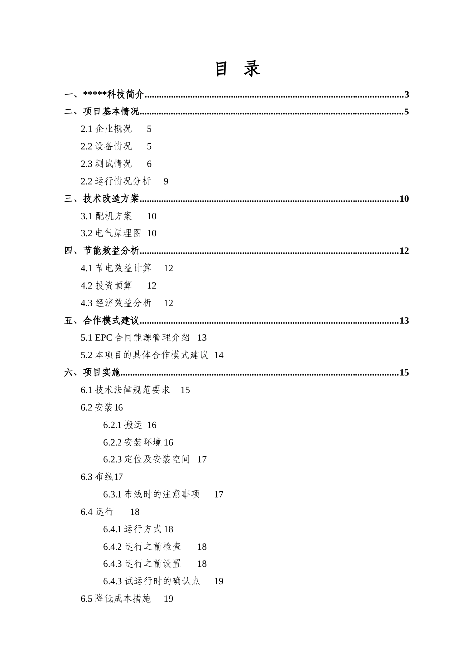 塑料科技有限公司注塑机节电改造项目建议书_第3页