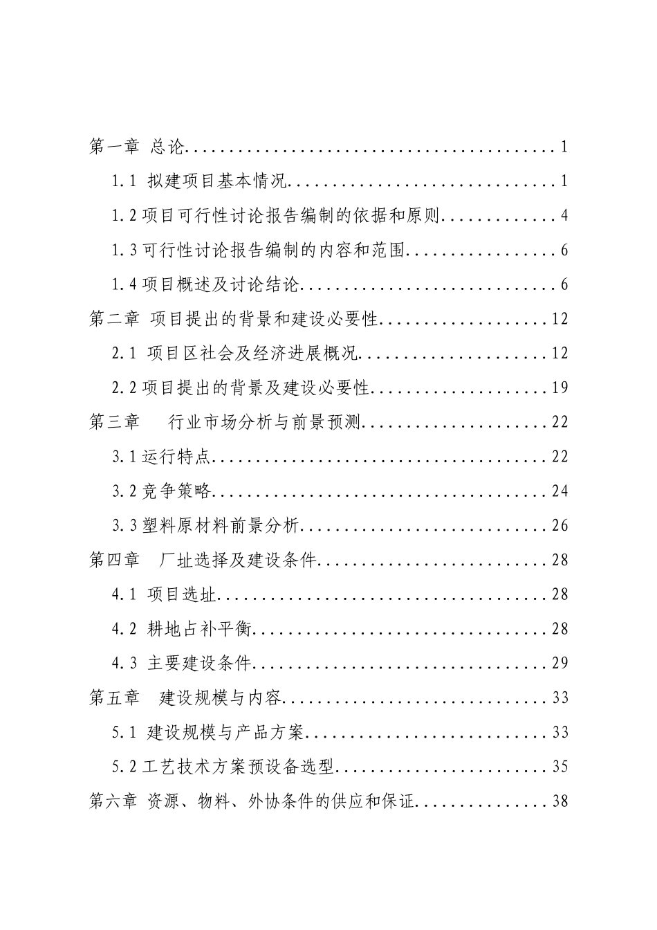 塑料集装袋篷布项目可行性报告_第2页