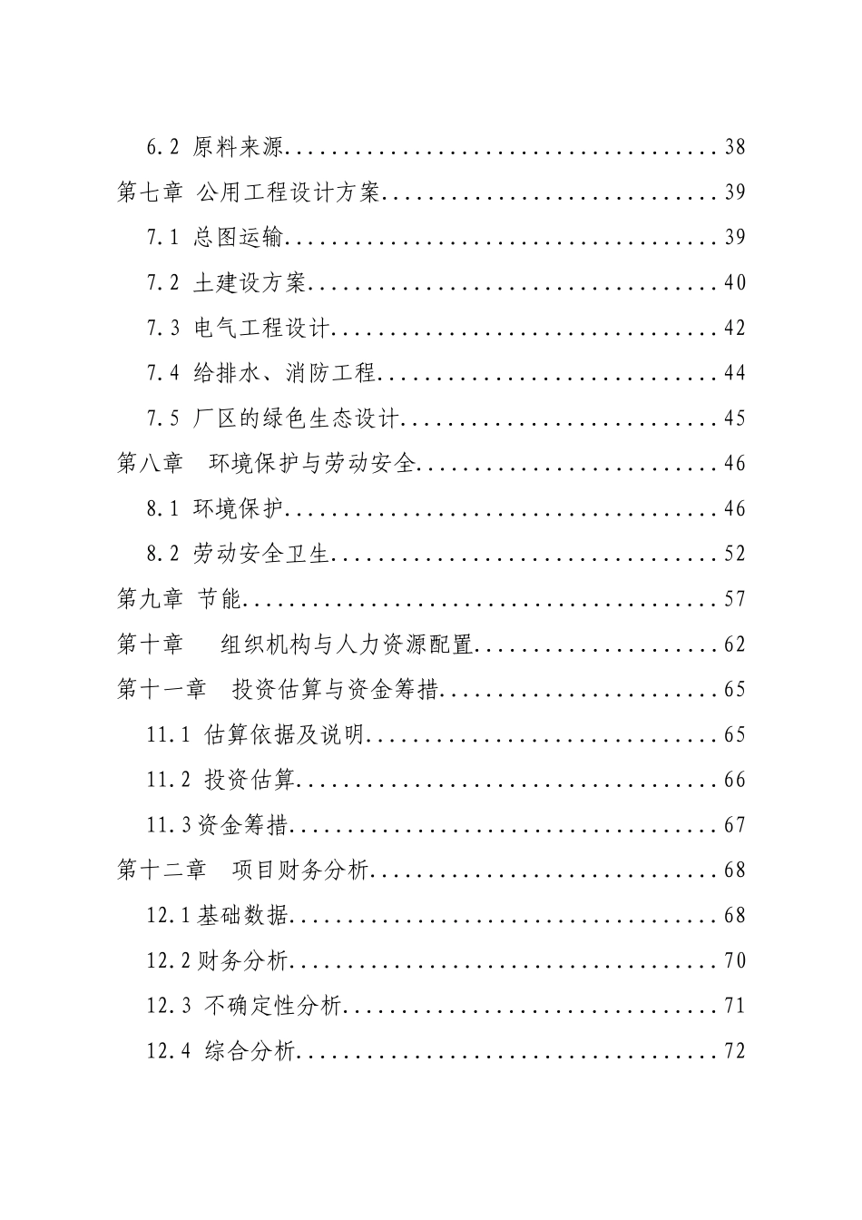 塑料集装袋篷布项目可行性报告_第3页