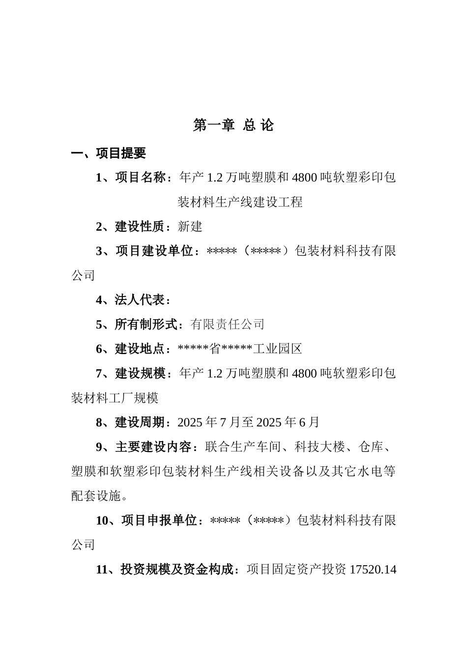 塑料软塑彩印包装材料生产线建设项目可行性研究报告_第2页
