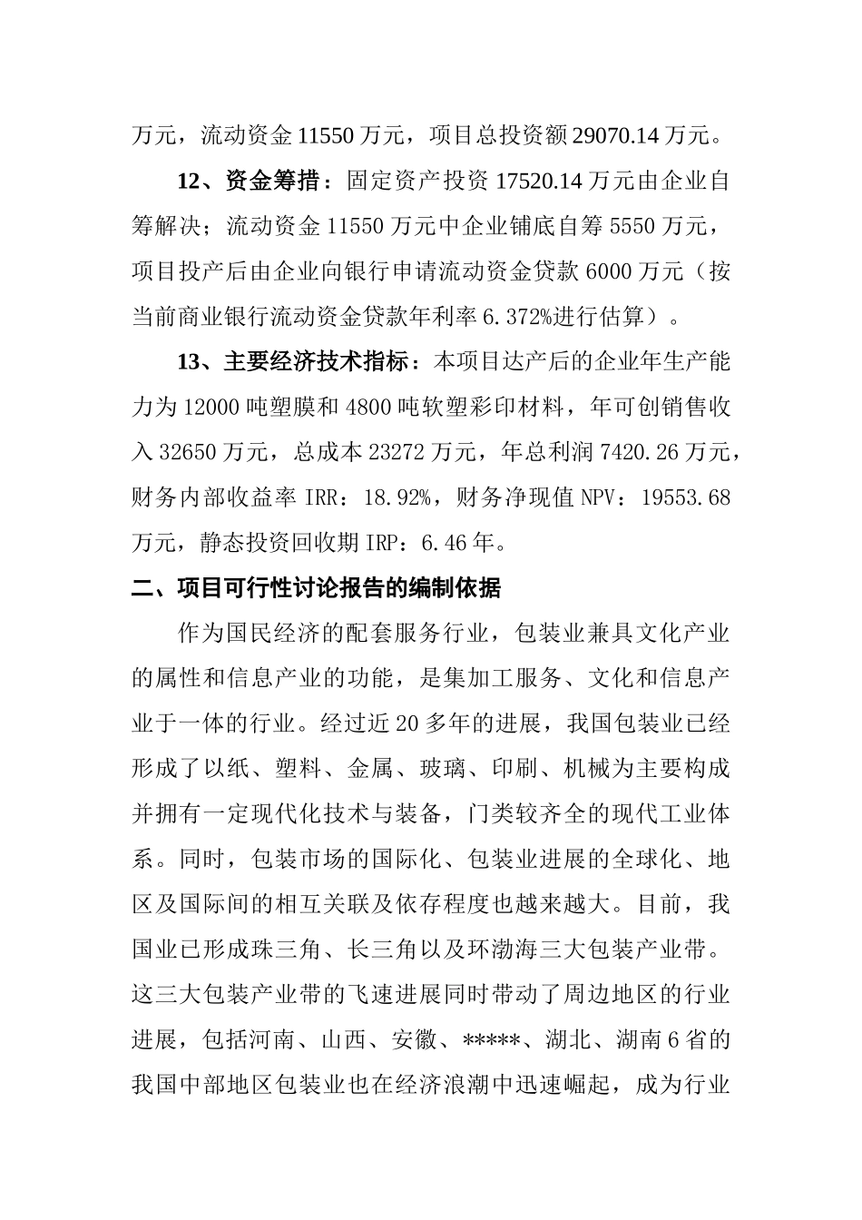 塑料软塑彩印包装材料生产线建设项目可行性研究报告_第3页