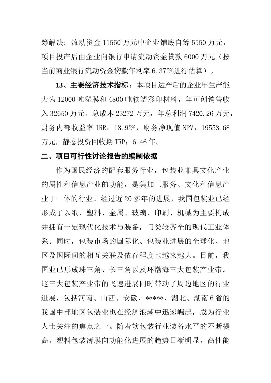 塑料软塑彩印包装材料生产线建设项目可行性研究报告书_第2页