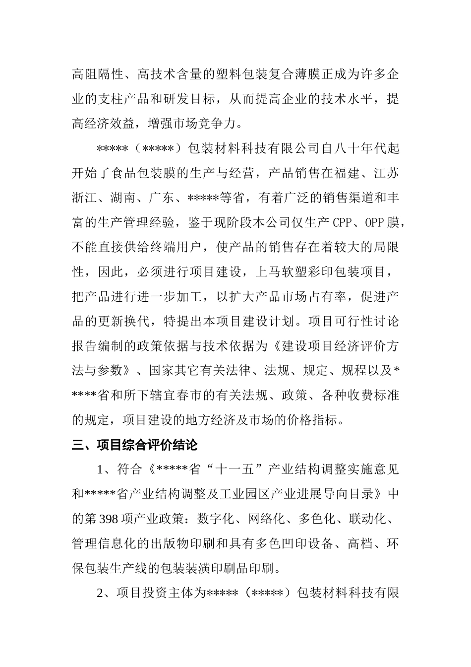 塑料软塑彩印包装材料生产线建设项目可行性研究报告书_第3页