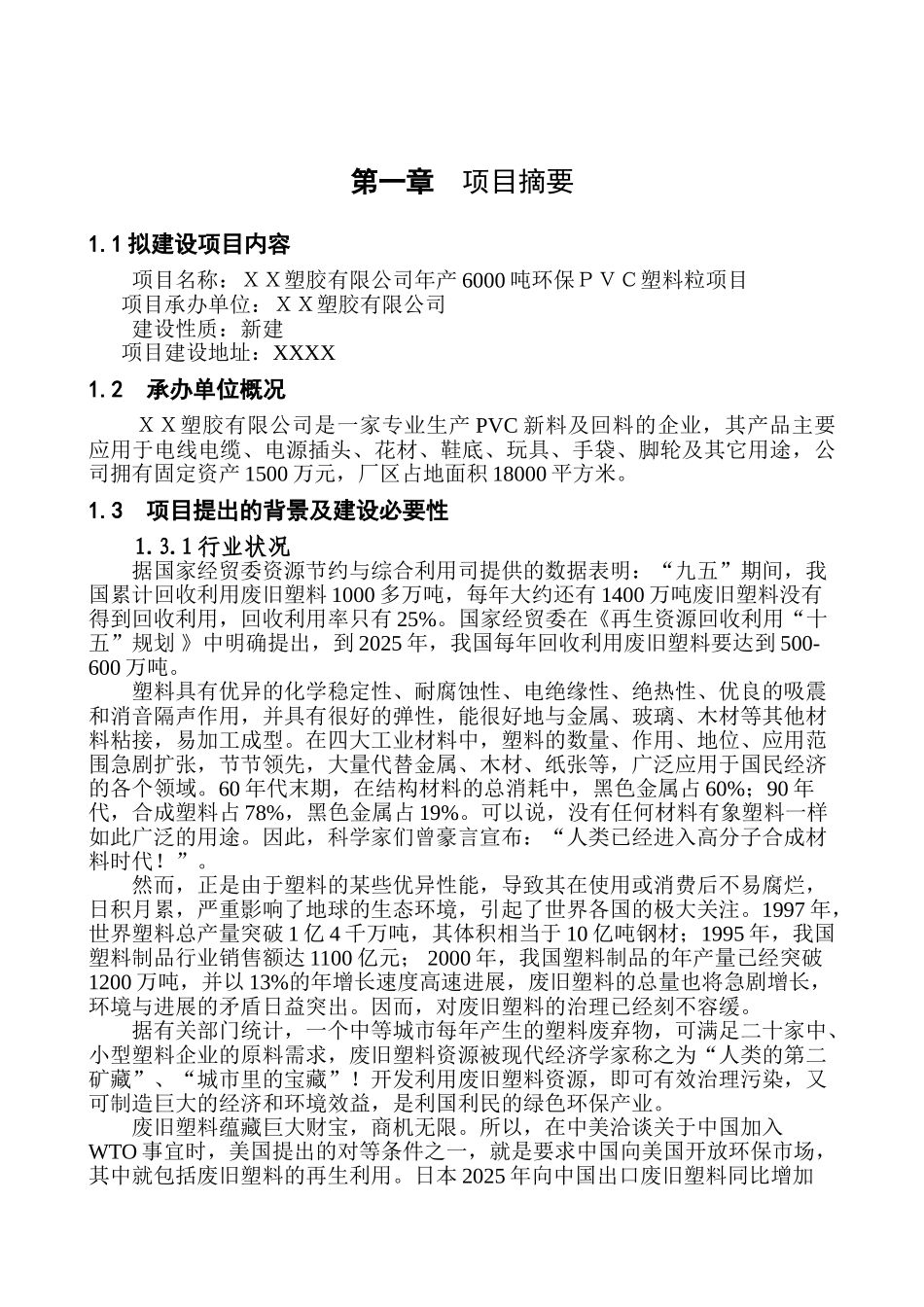 塑胶公司年产6000吨环保pvc塑料粒项目可行性研究报告_第2页