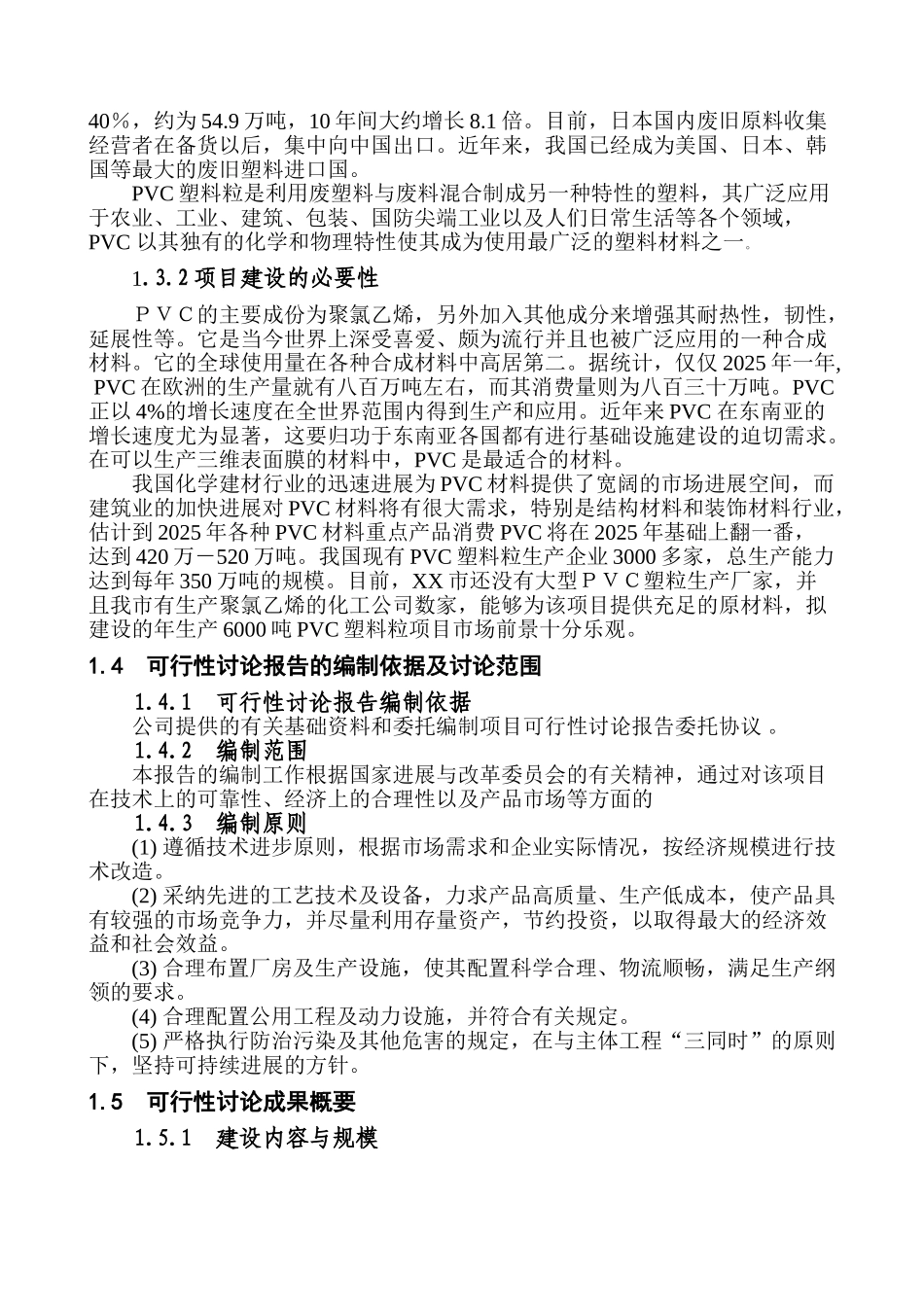 塑胶公司年产6000吨环保pvc塑料粒项目可行性研究报告_第3页