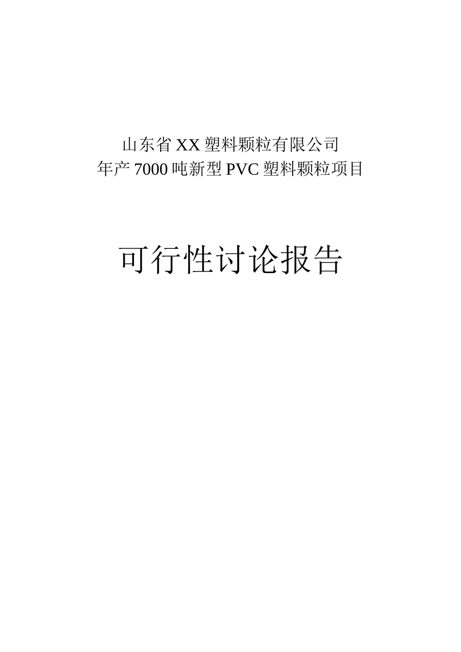 塑料颗粒有限公司年产7000吨环保PVC塑料颗粒项目可行性研究报告_第2页