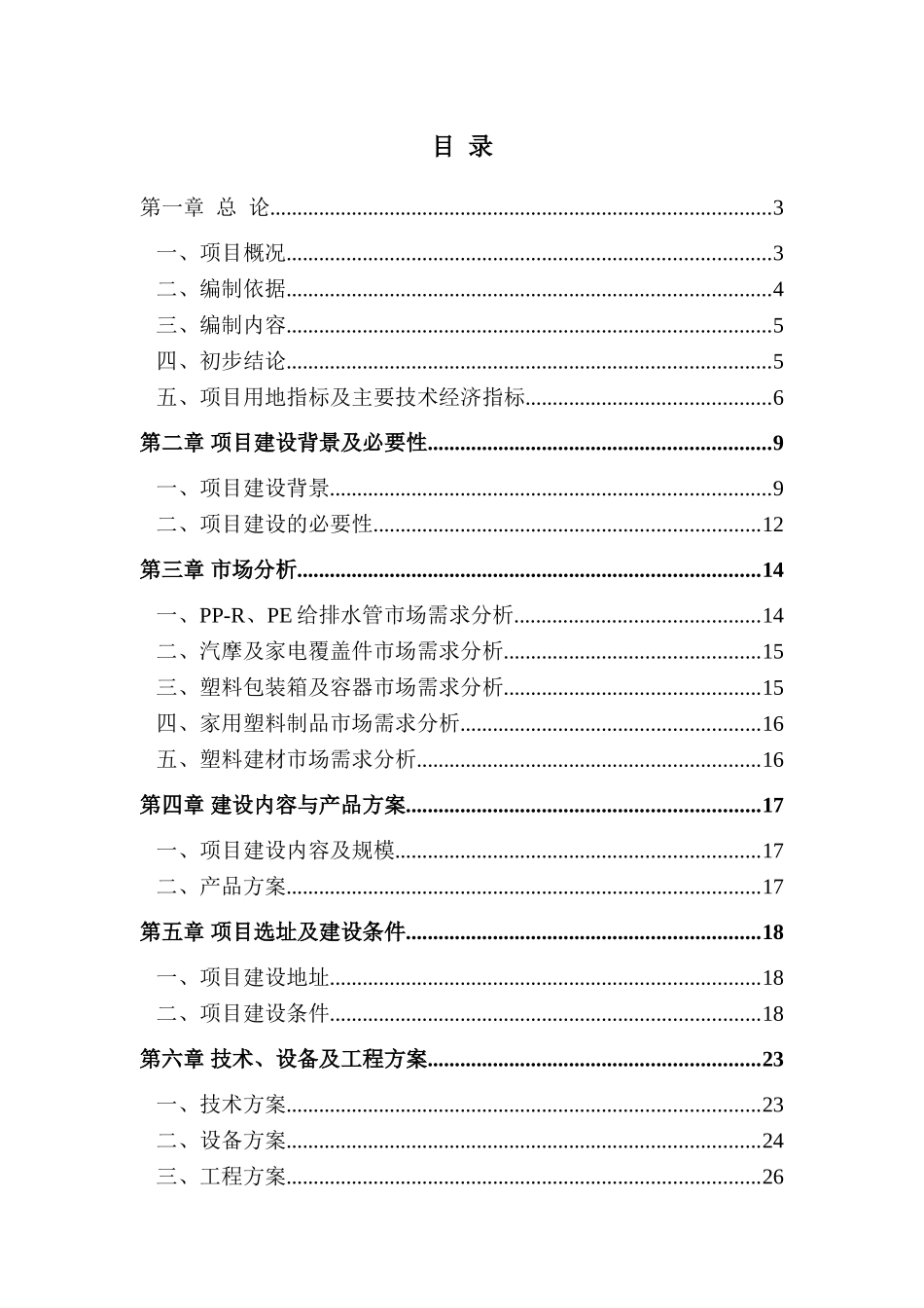 塑胶制品生产项目可行性研究报告_第2页