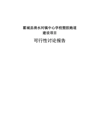 塑胶运动场学校塑胶跑道建设项目可行性申请报告