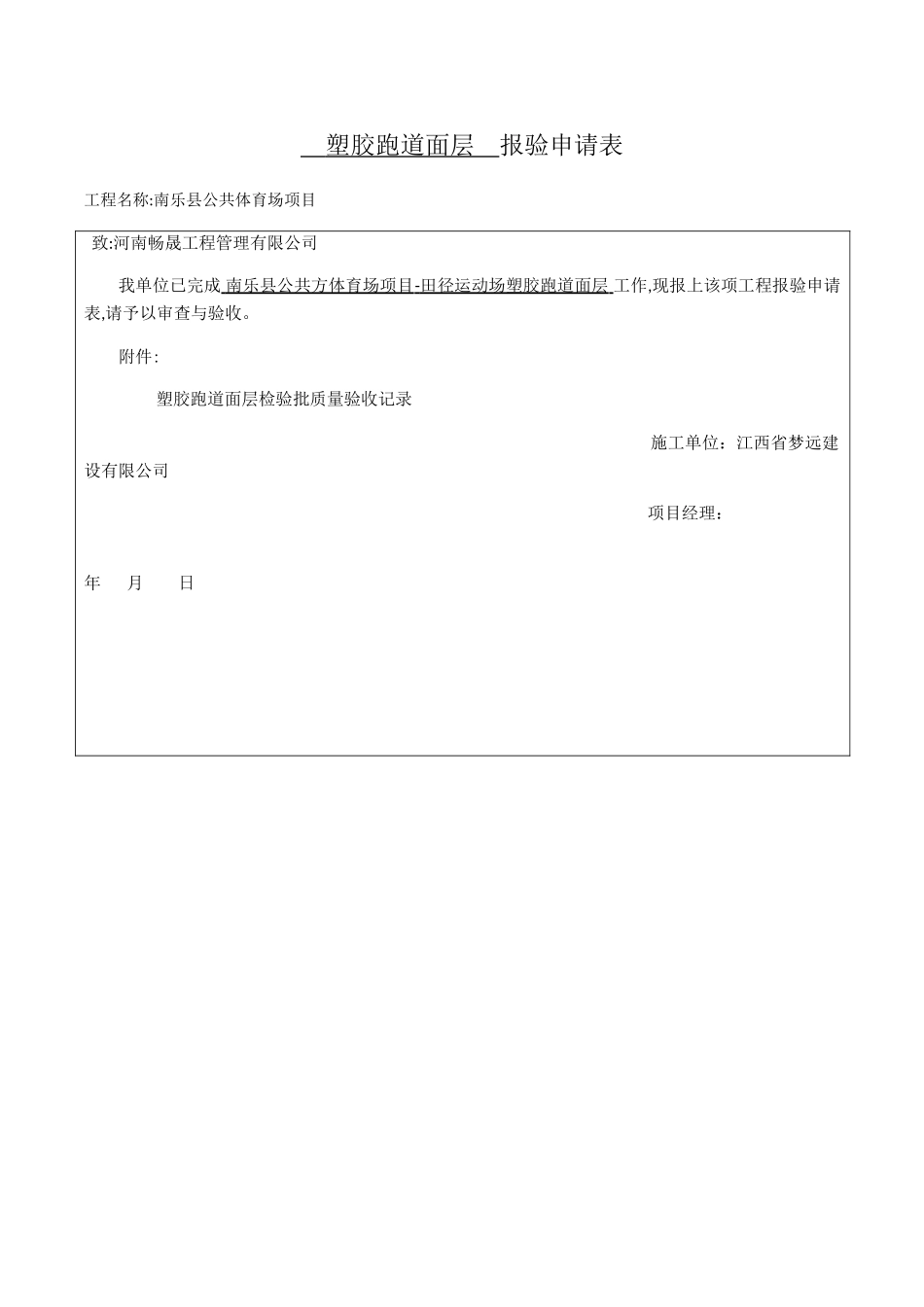 塑胶跑道面层 分项检验批质量验收记录_第1页