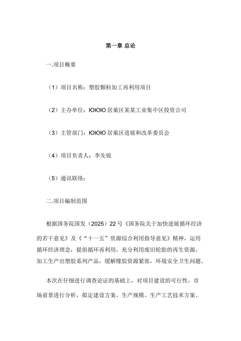 塑胶颗粒加工再利用项目可行性研究报告_第2页