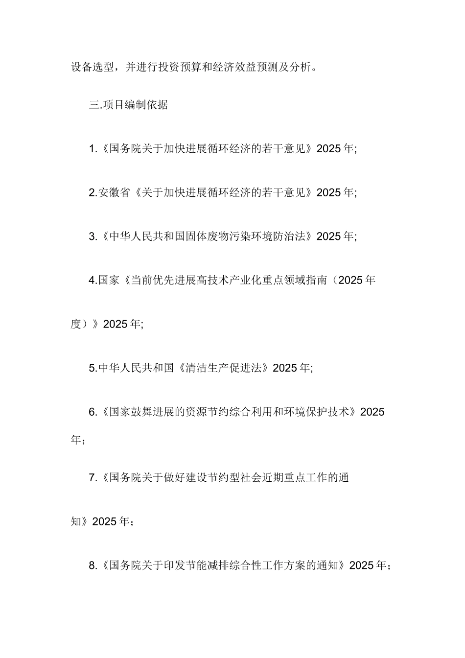 塑胶颗粒加工再利用项目可行性研究报告_第3页