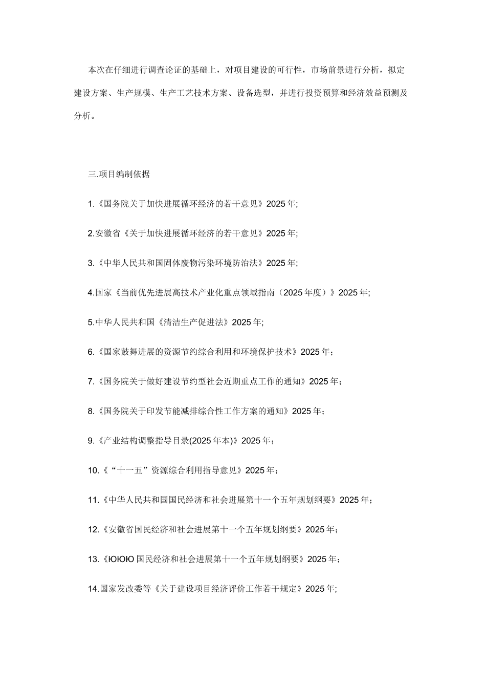 塑胶颗粒加工再利用项目可行性研究报告书_第3页