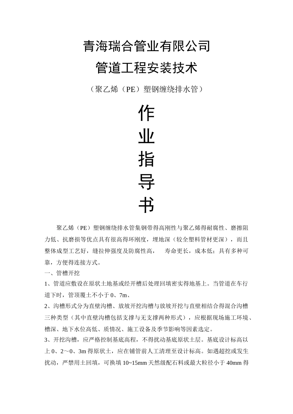 塑钢缠绕排水管施工要求_第1页