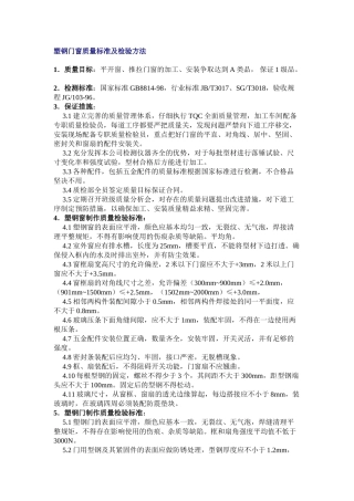 塑钢门窗质量标准及检验方法