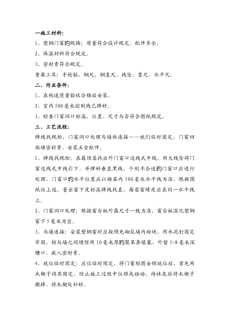 塑钢窗安装技术交底_第1页