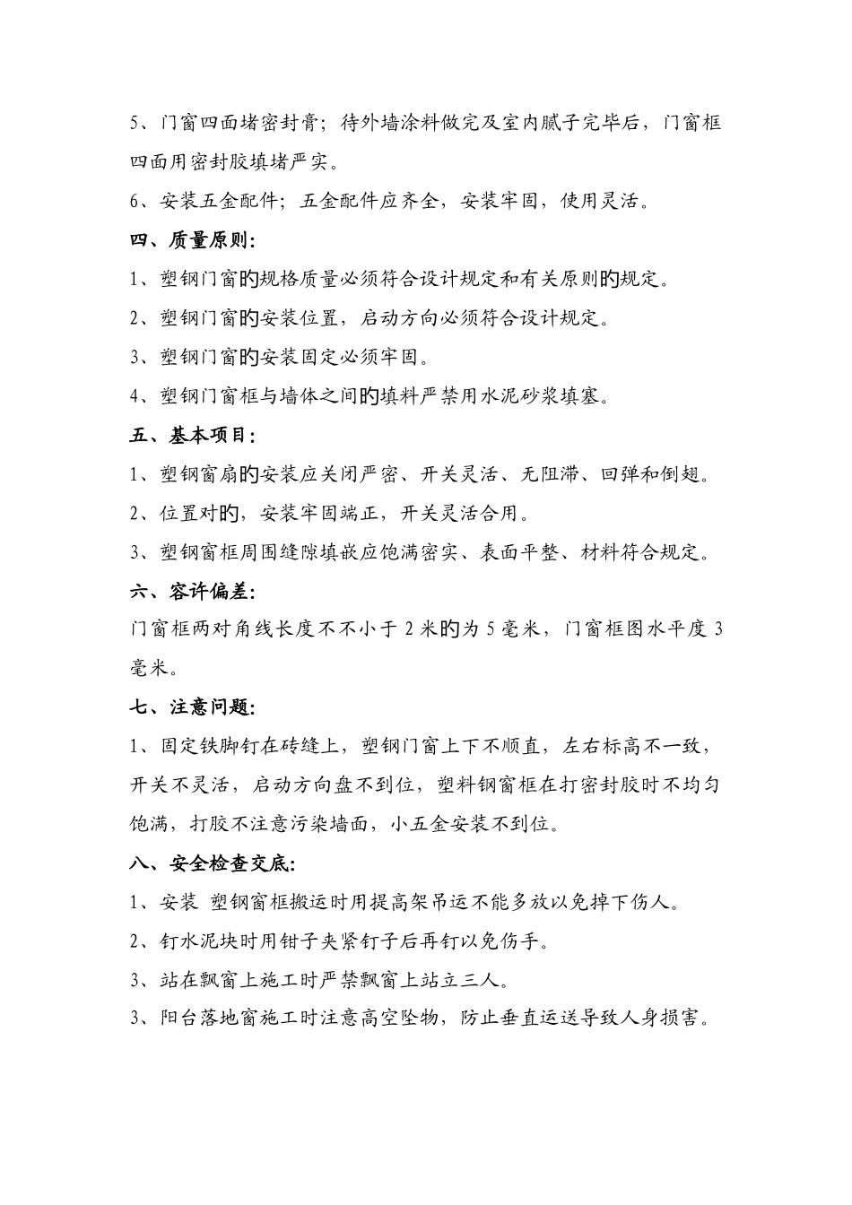 塑钢窗安装技术交底_第2页