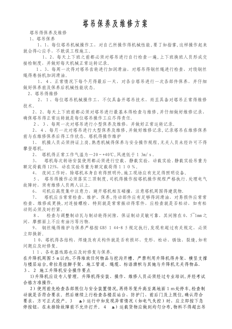 塔吊保养及维修方案_第1页