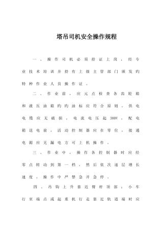 塔吊司机安全操作规程