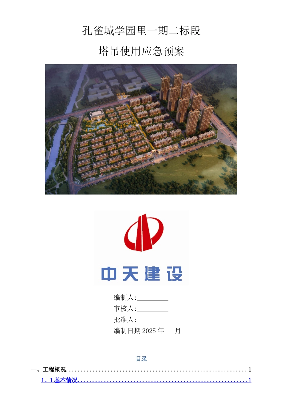 塔吊使用应急预案_第1页