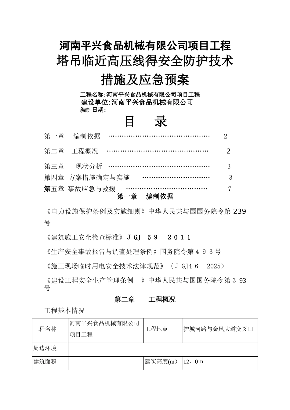 塔吊临近高压线的安全防护技术措施及应急预案_第1页