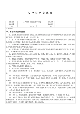 塔吊安全技术交底